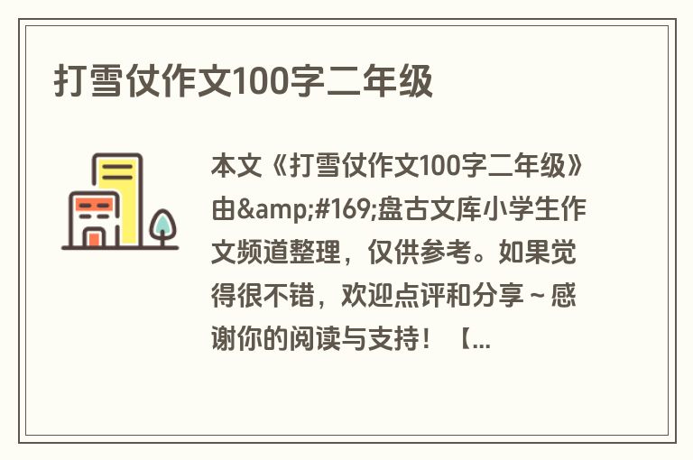 打雪仗作文100字二年级