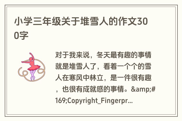 小学三年级关于堆雪人的作文300字
