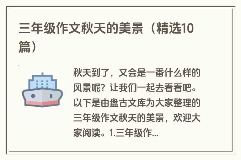 三年级作文秋天的美景(精选10篇) 三年级作文秋天的美景(精选10篇)