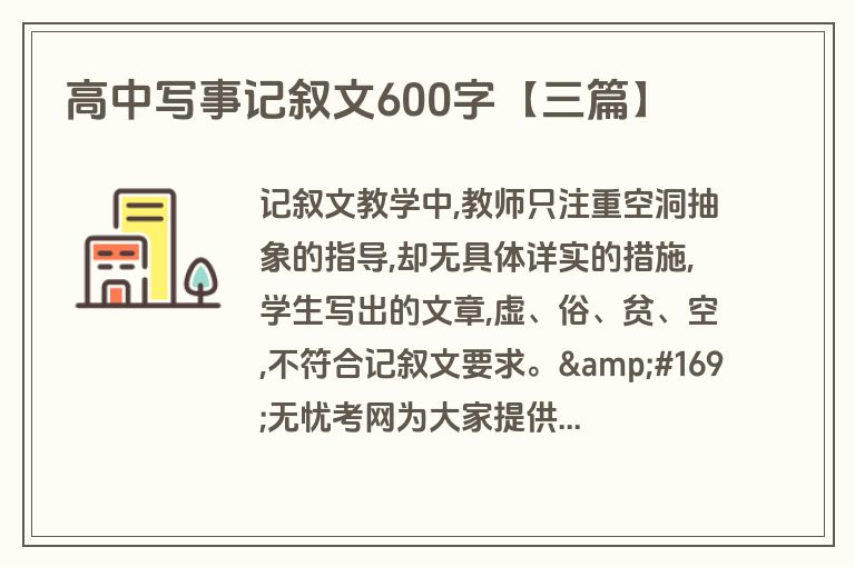 高中写事记叙文600字【三篇】 高中写事记叙文600字【三篇】