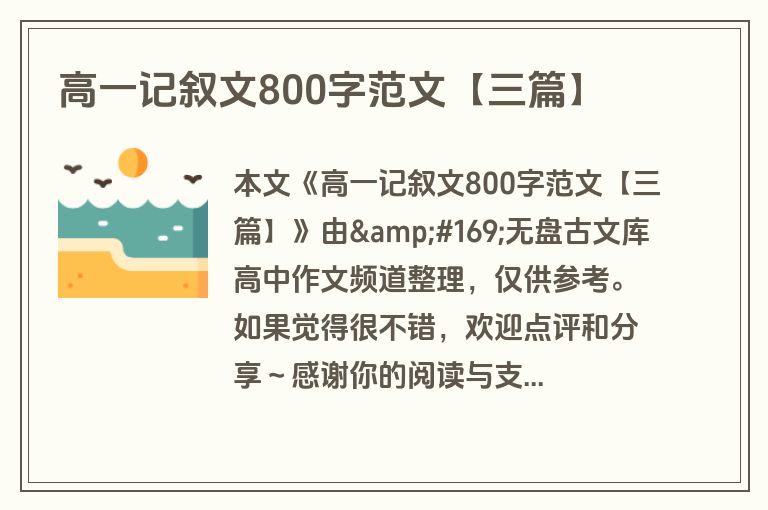 高一记叙文800字范文【三篇】 高一记叙文800字范文【三篇】
