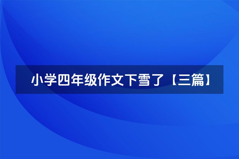 小学四年级作文下雪了【三篇】