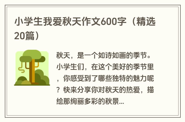 小学生我爱秋天作文600字（精选20篇）