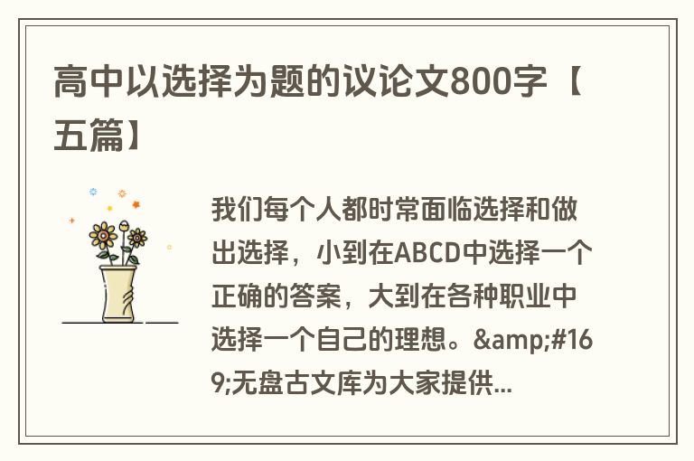 高中以选择为题的议论文800字【五篇】