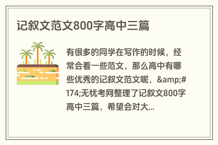 记叙文范文800字高中三篇