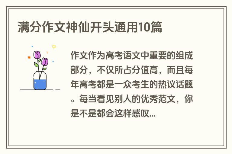 满分作文神仙开头通用10篇