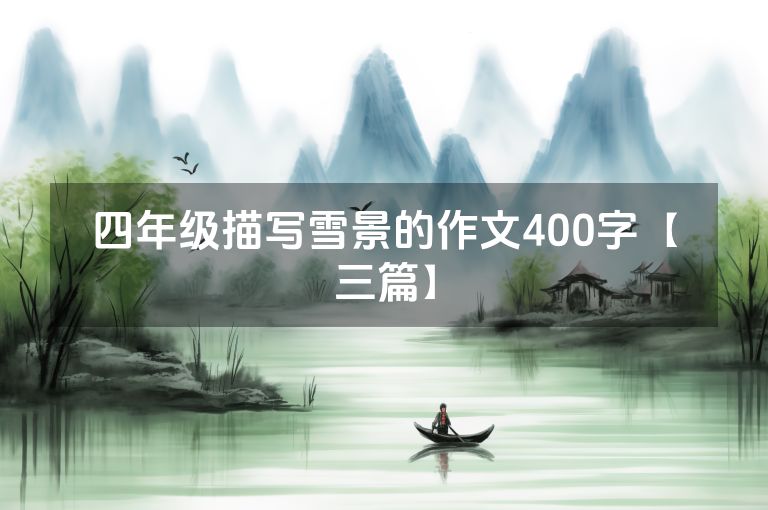 四年级描写雪景的作文400字【三篇】