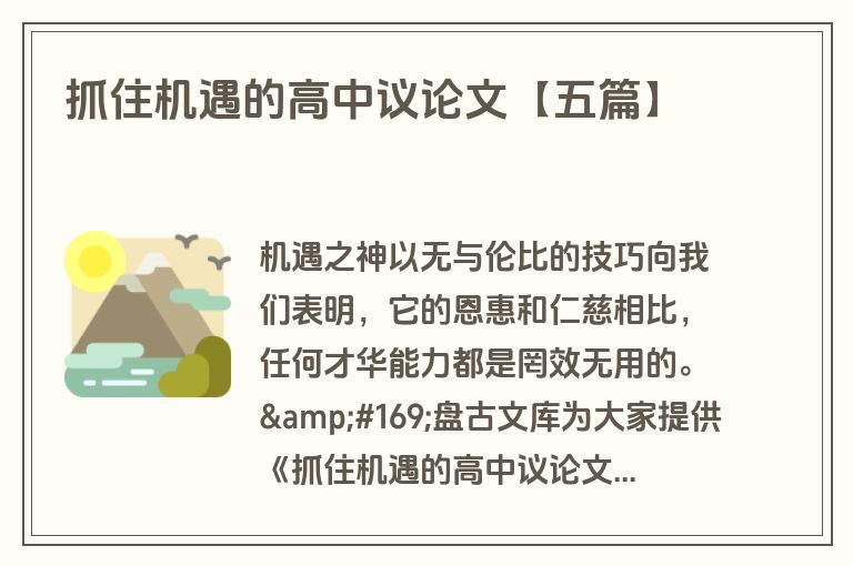 抓住机遇的高中议论文【五篇】