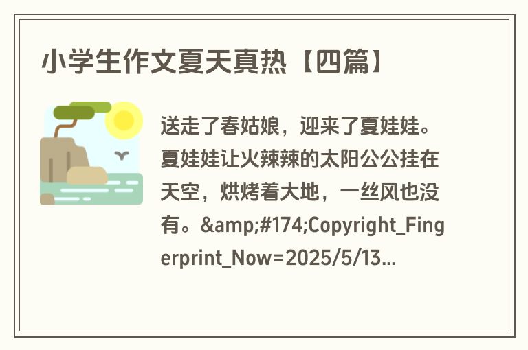 小学生作文夏天真热【四篇】 小学生作文夏天真热【四篇】