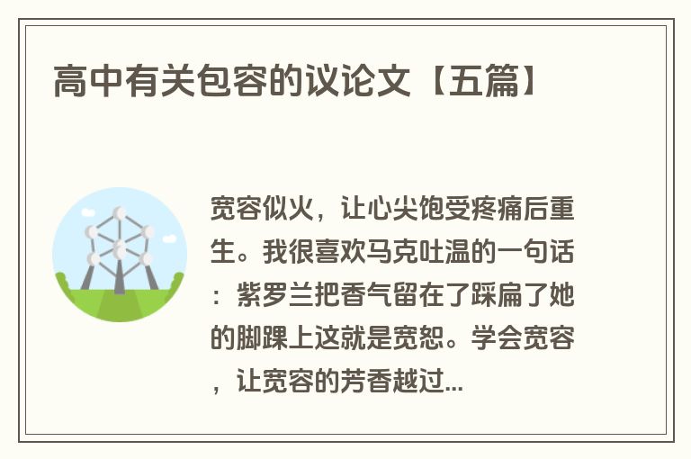 高中有关包容的议论文【五篇】