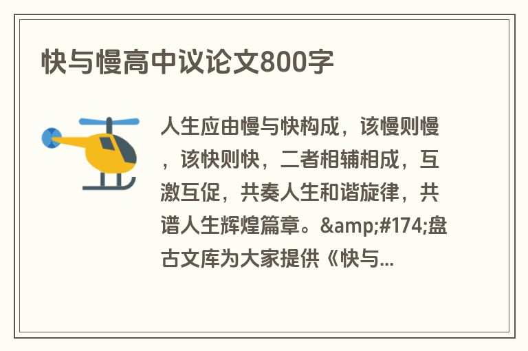 快与慢高中议论文800字