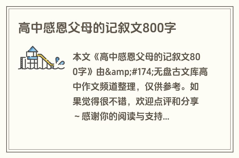 高中感恩父母的记叙文800字 高中感恩父母的记叙文800字