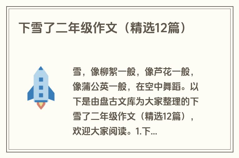 下雪了二年级作文（精选12篇）
