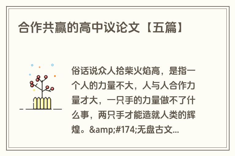 合作共赢的高中议论文【五篇】