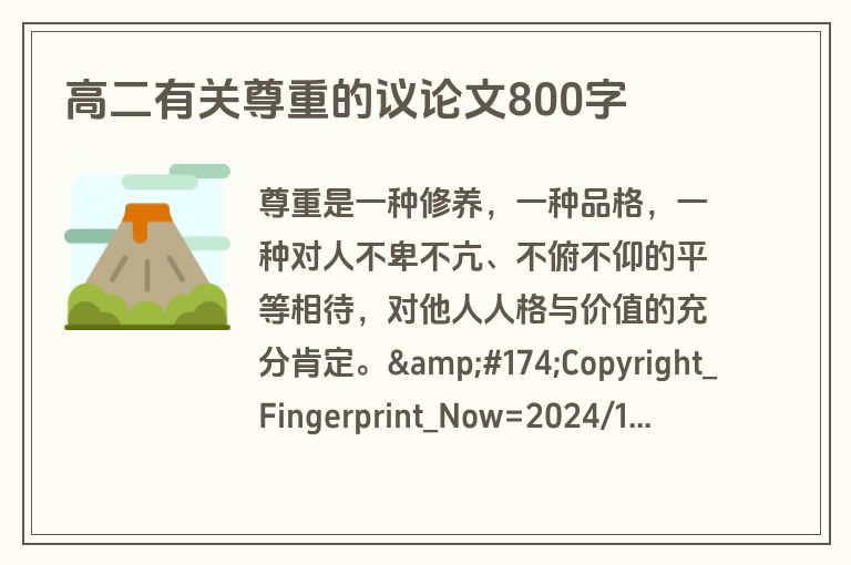 高二有关尊重的议论文800字