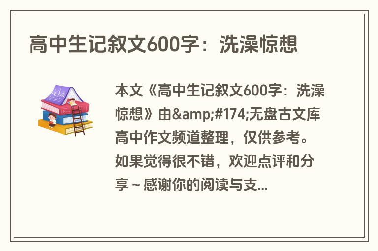 高中生记叙文600字:洗澡惊想 高中生记叙文600字:洗澡惊想