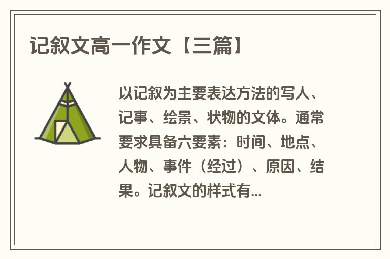 记叙文高一作文【三篇】 记叙文高一作文【三篇】