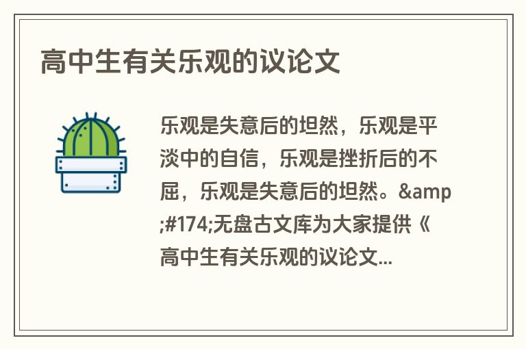 高中生有关乐观的议论文