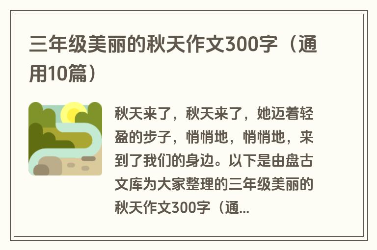 三年级美丽的秋天作文300字(通用10篇) 三年级美丽的秋天作文300字(通用10篇)