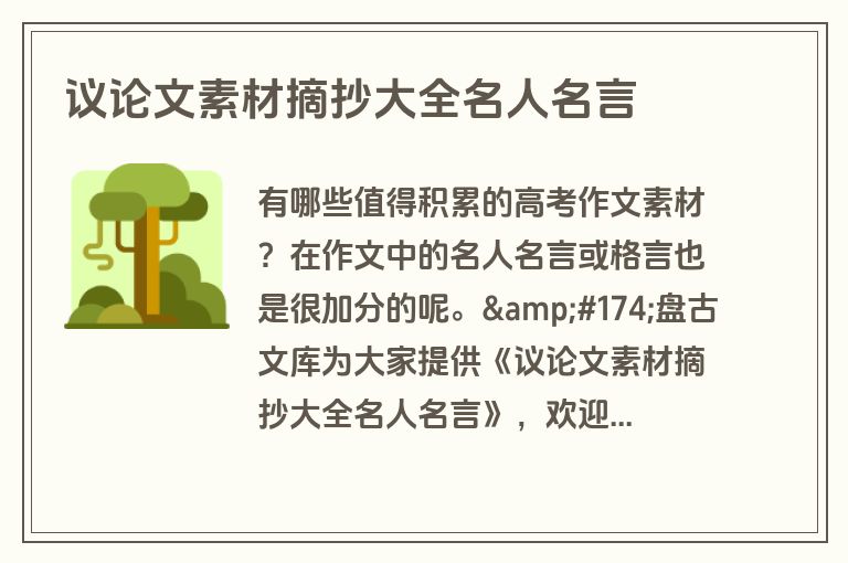 议论文素材摘抄大全名人名言