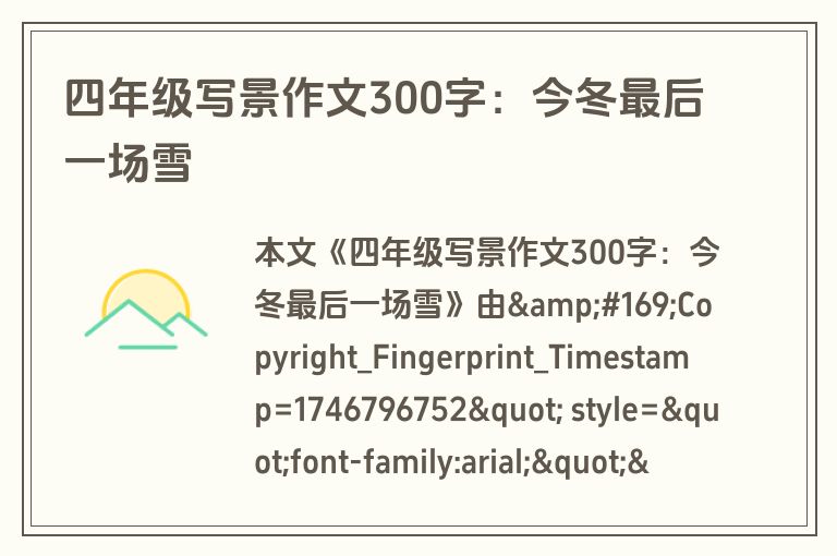 四年级写景作文300字：今冬最后一场雪