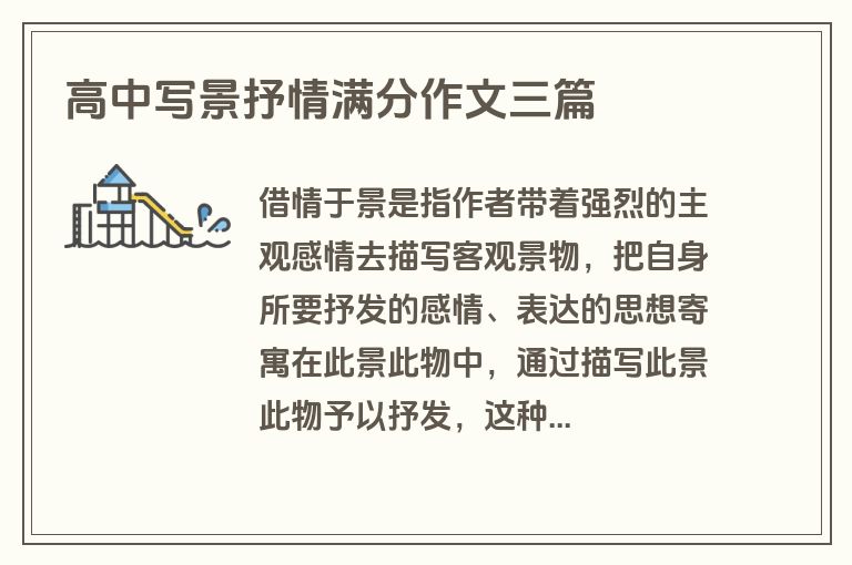 高中写景抒情满分作文三篇 高中写景抒情满分作文三篇
