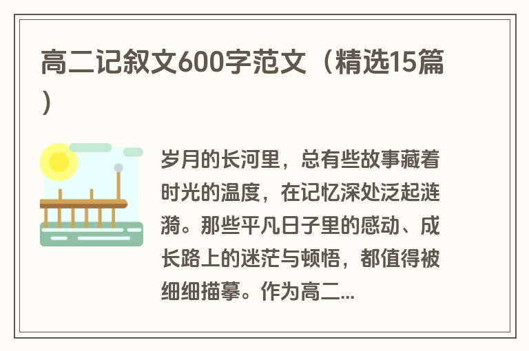 高二记叙文600字范文（精选15篇）