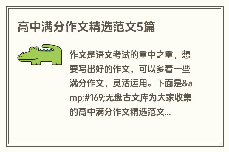 高中满分作文精选范文5篇