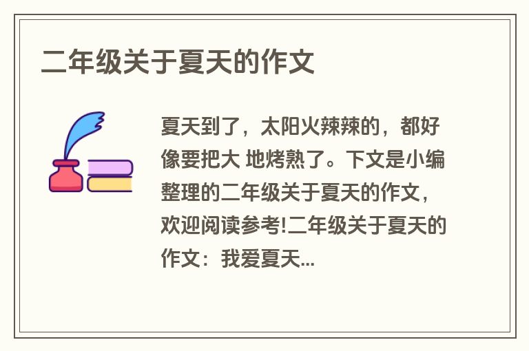 二年级关于夏天的作文 二年级关于夏天的作文