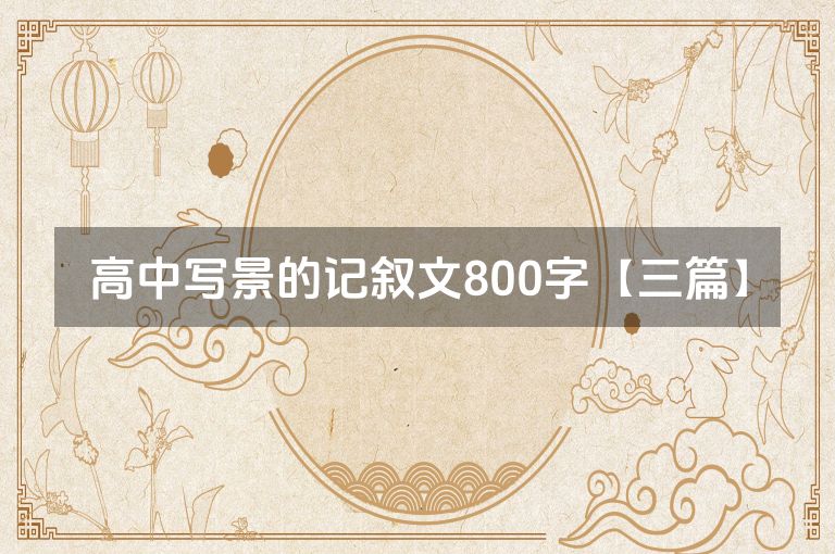 高中写景的记叙文800字【三篇】