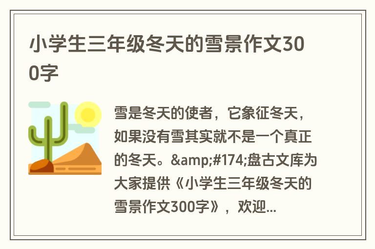 小学生三年级冬天的雪景作文300字
