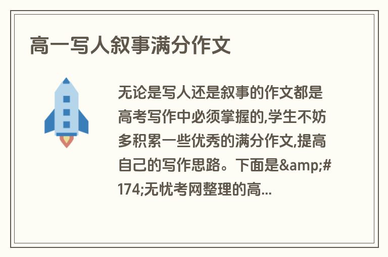 高一写人叙事满分作文