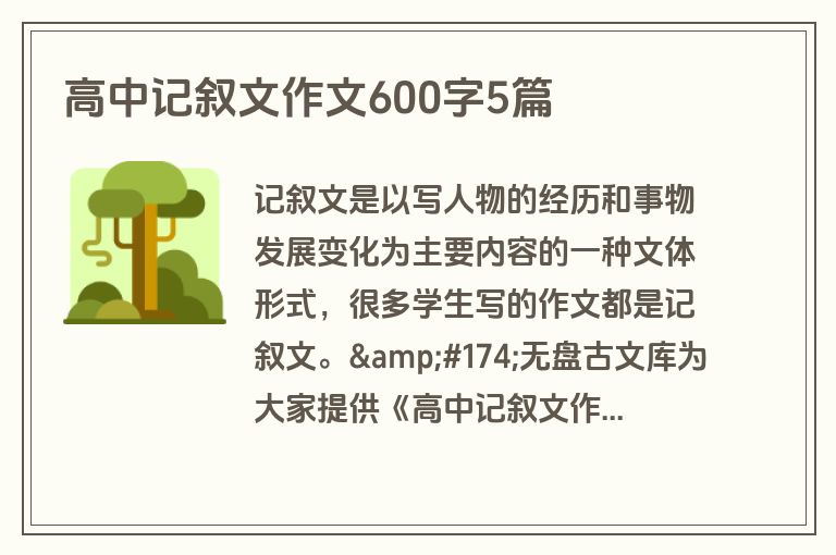 高中记叙文作文600字5篇