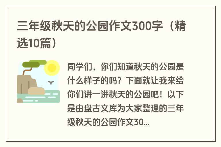 三年级秋天的公园作文300字(精选10篇) 三年级秋天的公园作文300字(精选10篇)