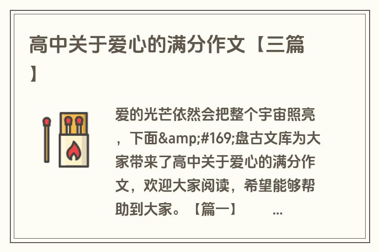 高中关于爱心的满分作文【三篇】 高中关于爱心的满分作文【三篇】
