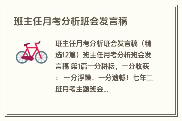 班主任月考分析班会发言稿