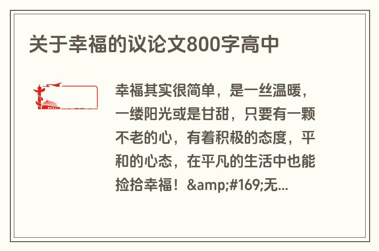 关于幸福的议论文800字高中