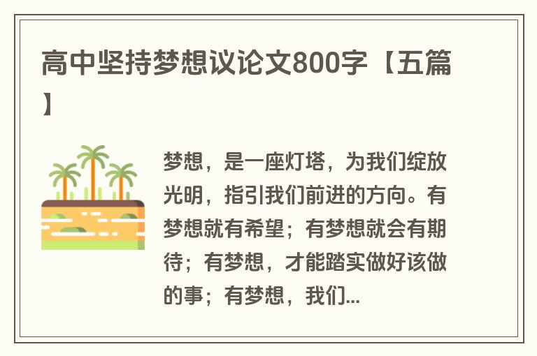 高中坚持梦想议论文800字【五篇】
