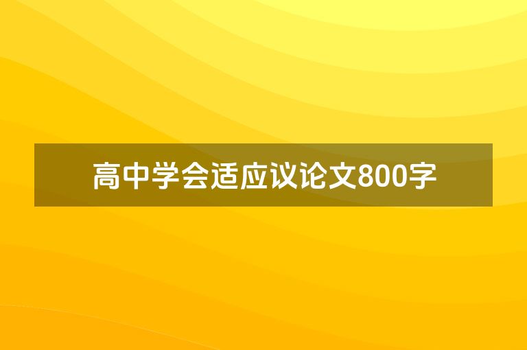 高中学会适应议论文800字