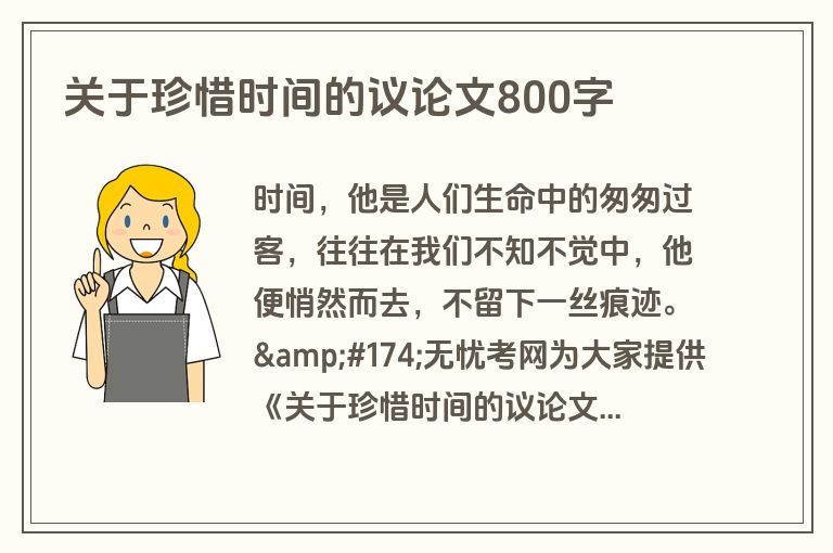 关于珍惜时间的议论文800字 关于珍惜时间的议论文800字
