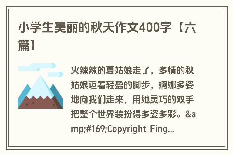 小学生美丽的秋天作文400字【六篇】