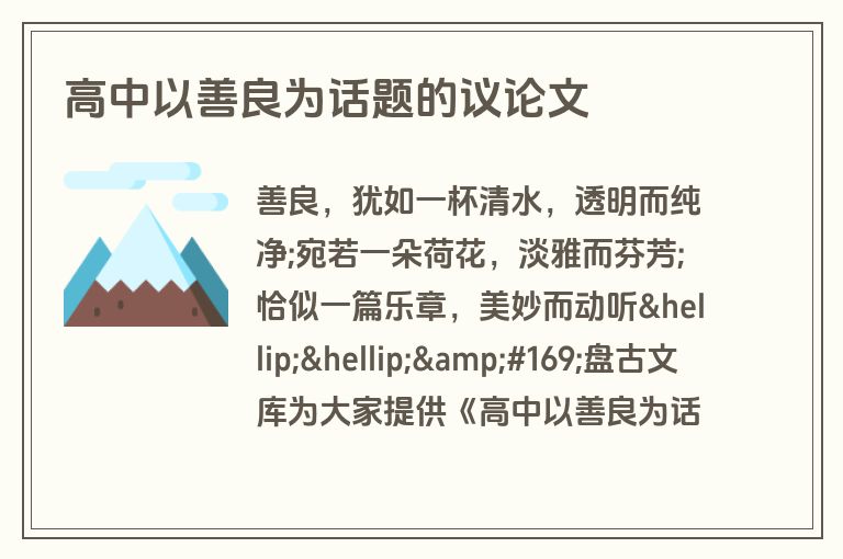 高中以善良为话题的议论文 高中以善良为话题的议论文