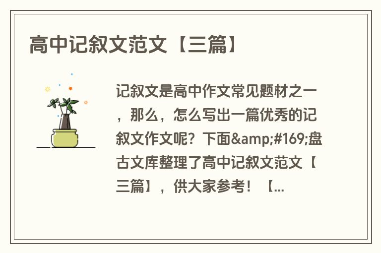 高中记叙文范文【三篇】