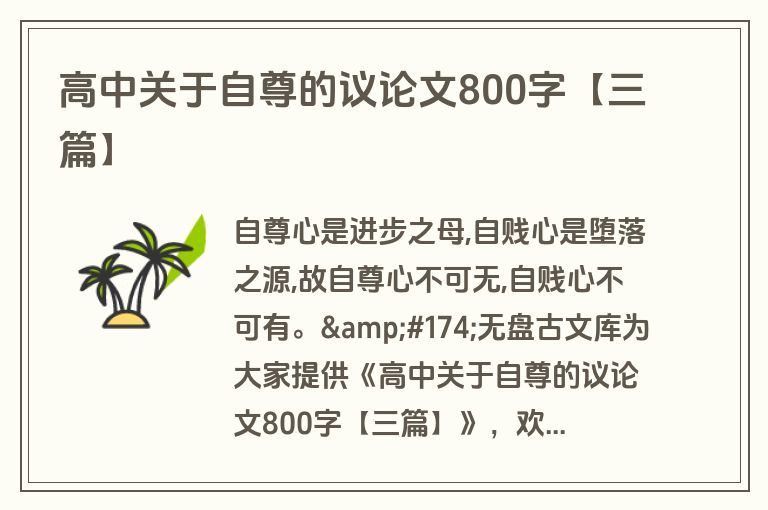高中关于自尊的议论文800字【三篇】