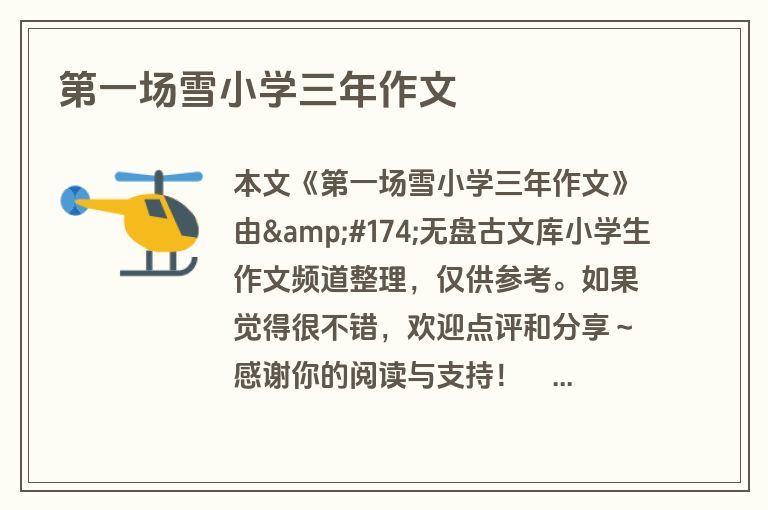 第一场雪小学三年作文