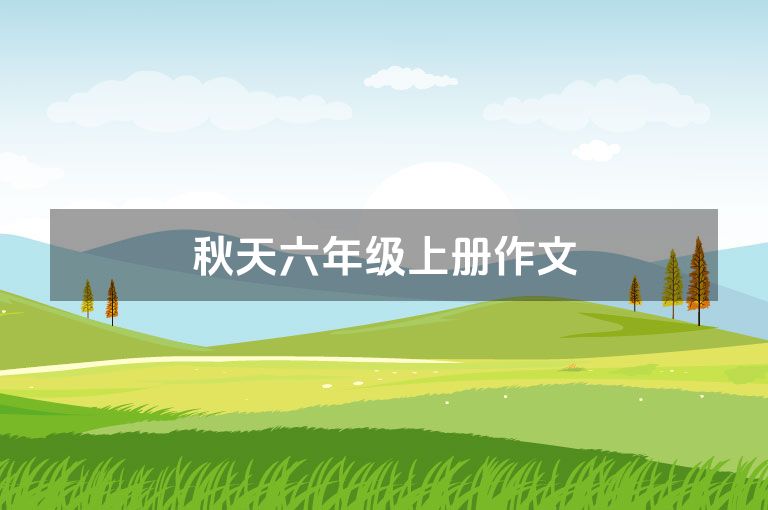 秋天六年级上册作文