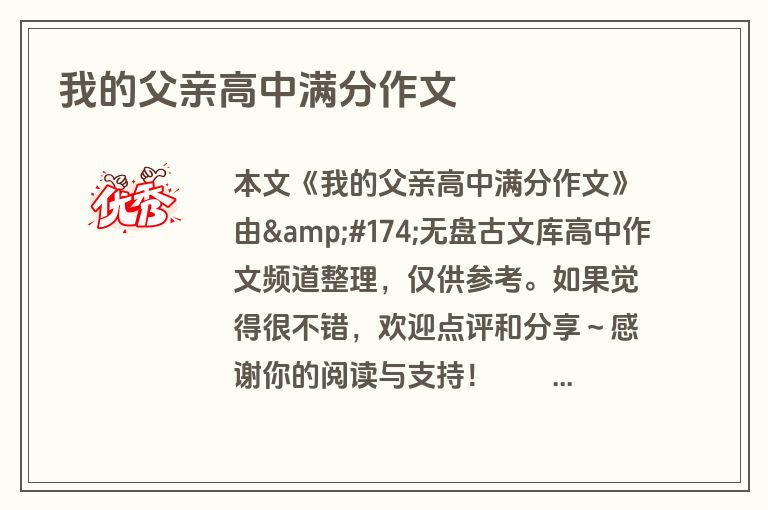 我的父亲高中满分作文