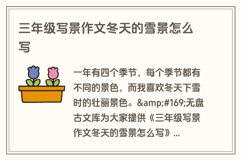 三年级写景作文冬天的雪景怎么写