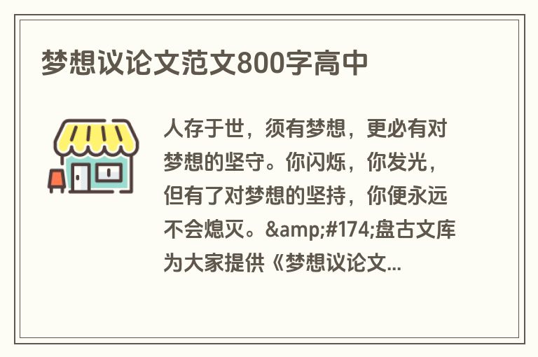 梦想议论文范文800字高中