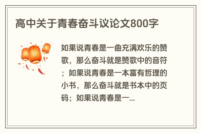 高中关于青春奋斗议论文800字